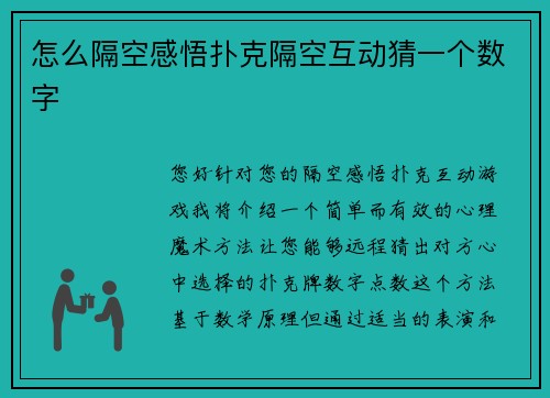 怎么隔空感悟扑克隔空互动猜一个数字