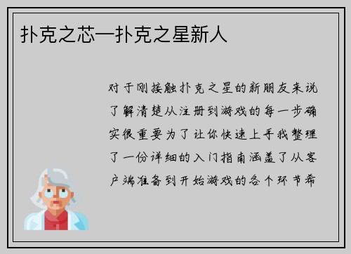 扑克之芯—扑克之星新人